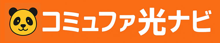 コミュファ光ナビ